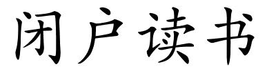 闭户读书的解释