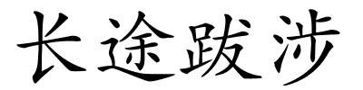 长途跋涉的解释