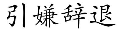 引嫌辞退的解释