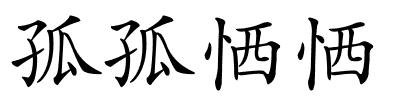 孤孤恓恓的解释