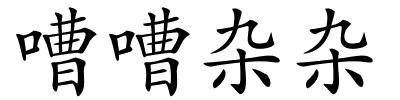 嘈嘈杂杂的解释