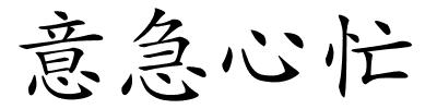 意急心忙的解释