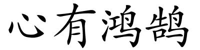 心有鸿鹄的解释