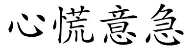 心慌意急的解释