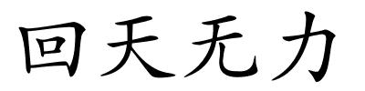 回天无力的解释