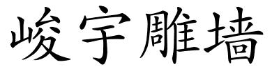 峻宇雕墙的解释