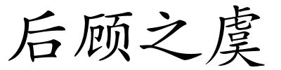 后顾之虞的解释