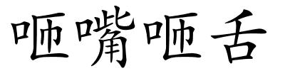 咂嘴咂舌的解释