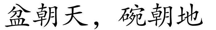 盆朝天，碗朝地的解释