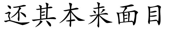 还其本来面目的解释