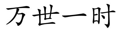 万世一时的解释