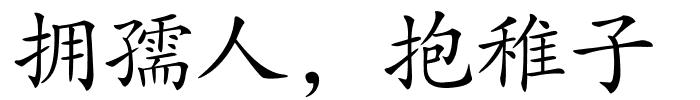 拥孺人，抱稚子的解释
