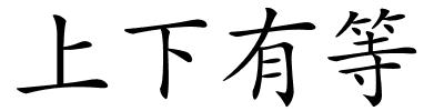 上下有等的解释