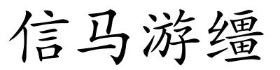 信马游缰的解释