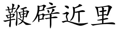 鞭辟近里的解释
