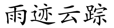 雨迹云踪的解释