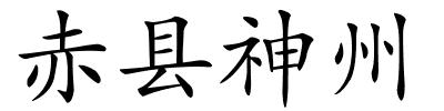 赤县神州的解释