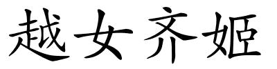 越女齐姬的解释