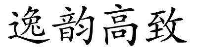 逸韵高致的解释