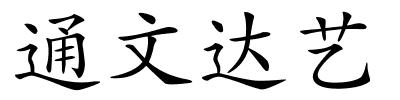 通文达艺的解释