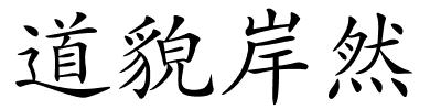 道貌岸然的解释