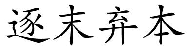 逐末弃本的解释