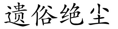 遗俗绝尘的解释