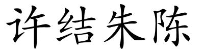许结朱陈的解释