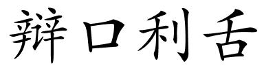 辩口利舌的解释