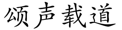 颂声载道的解释