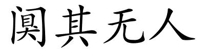 阒其无人的解释