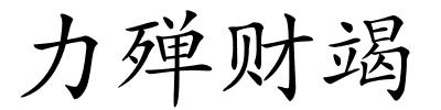 力殚财竭的解释