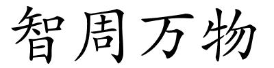智周万物的解释