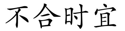 不合时宜的解释