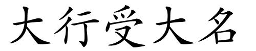 大行受大名的解释