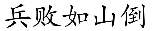 兵败如山倒的解释