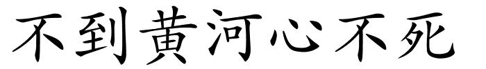 不到黄河心不死的解释