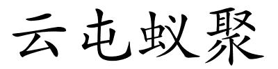 云屯蚁聚的解释