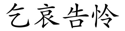 乞哀告怜的解释