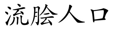 流脍人口的解释