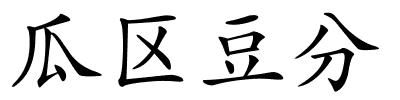 瓜区豆分的解释