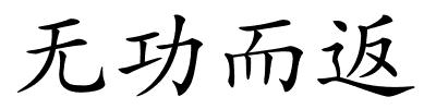 无功而返的解释