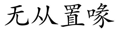 无从置喙的解释
