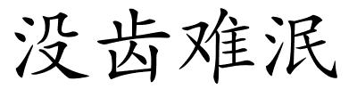 没齿难泯的解释