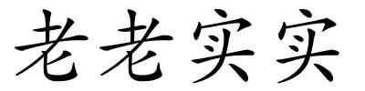 老老实实的解释