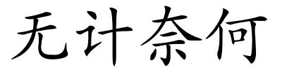 无计奈何的解释
