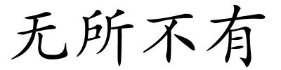 无所不有的解释