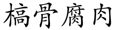 槁骨腐肉的解释