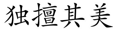 独擅其美的解释