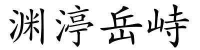 渊渟岳峙的解释